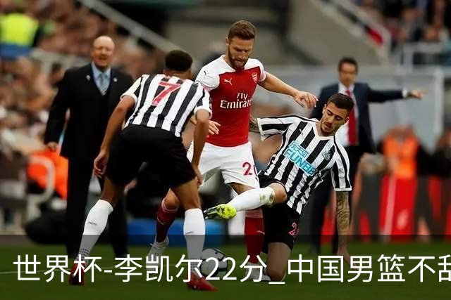 世界杯-李凯尔22分 中国男篮不敌南苏丹两连败