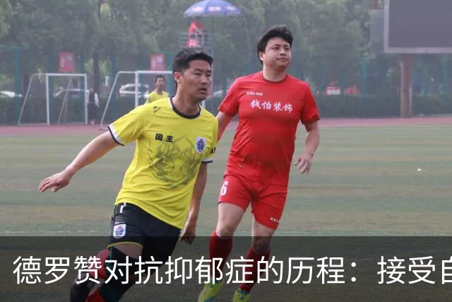 德罗赞对抗抑郁症的历程：接受自己不完美 提醒自己“你很重要”