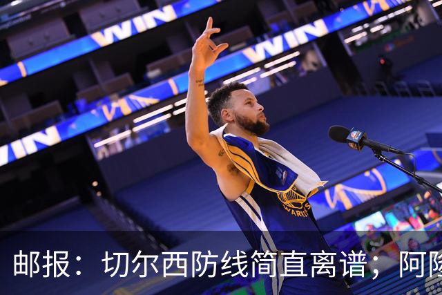邮报：切尔西防线简直离谱；阿隆索不用埃斯特旺难免被人质疑